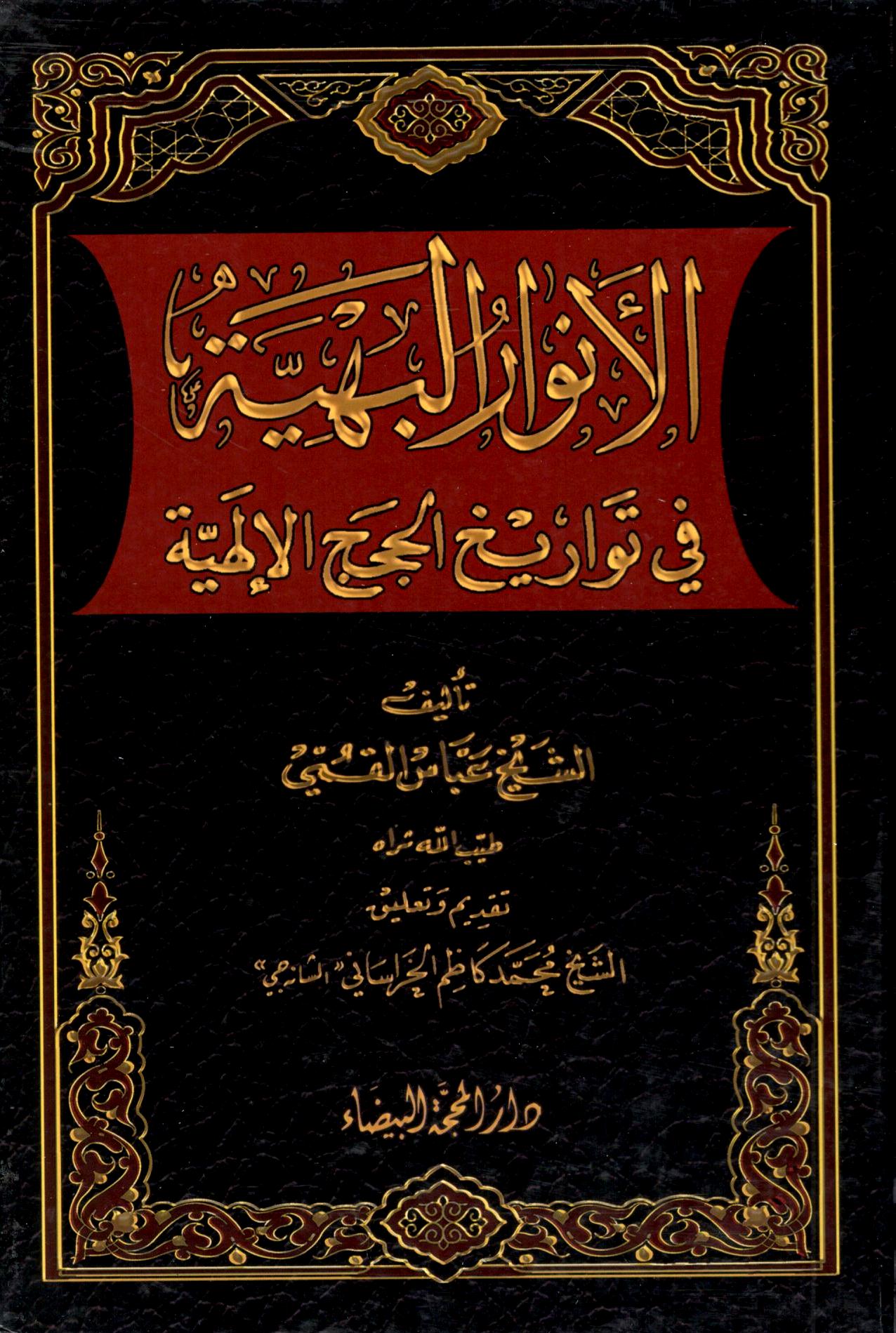 الانوار البهية في تواريخ الحجج الالهية
