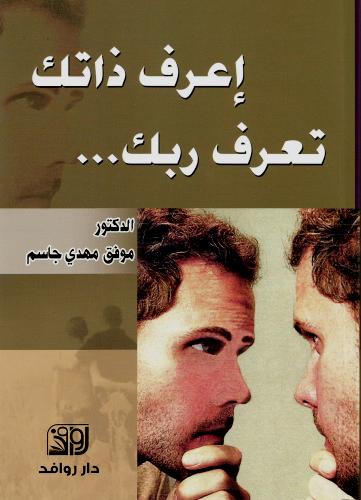 إعرف ذاتك تعرف ربك...