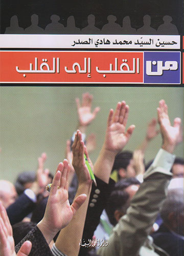 من القلب إلى القلب