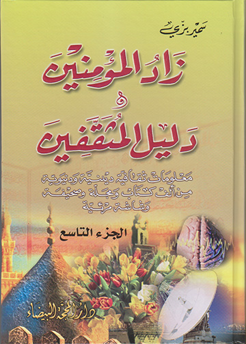 زاد المؤمنين ودليل المثقفين