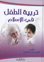 تربية الطفل في الاسلام