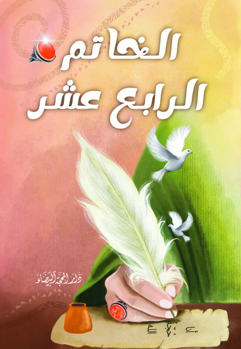 الخاتم الرابع عشر