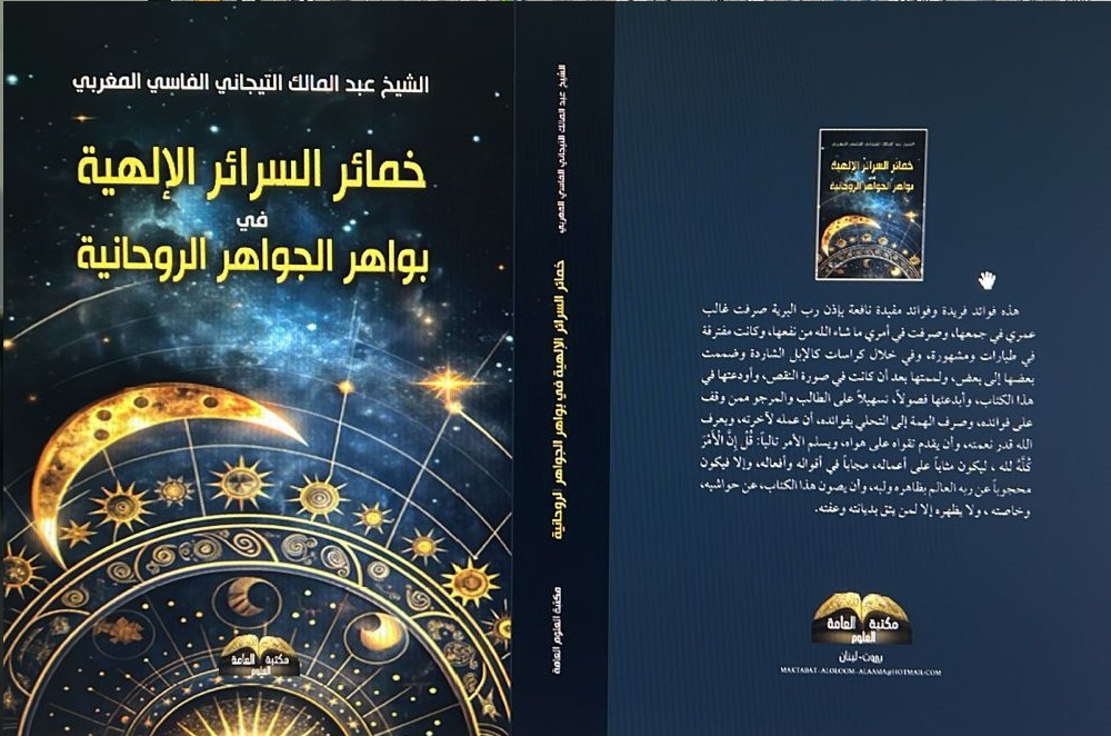 خمائر السرائرالالهية في بواهر الجواهر الروحانية