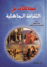 مطالعات في الثقافة الجاهلية