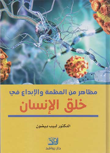 مظاهر من المظمة والابداع في خلق الانسان