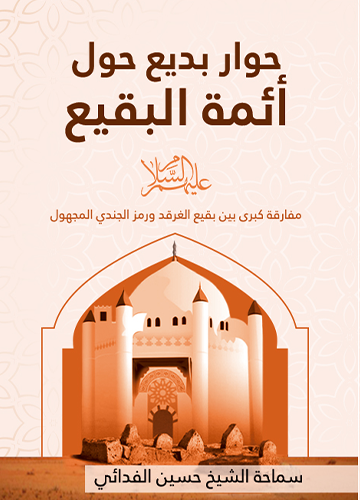 حوار بديع حول ائمة البقيع