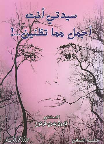 سيدتي انت اجمل مما تظنين...!