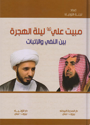 مبيت علي (ع) ليلة الهجرة بين النفي و الإثبات