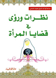 نظرات ورؤى في قضايا المرأة