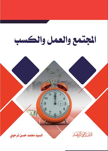 المجتمع والعمل والكسب