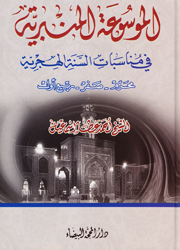 الموسوعة المنبرية في مناسبات السنة الهجرية