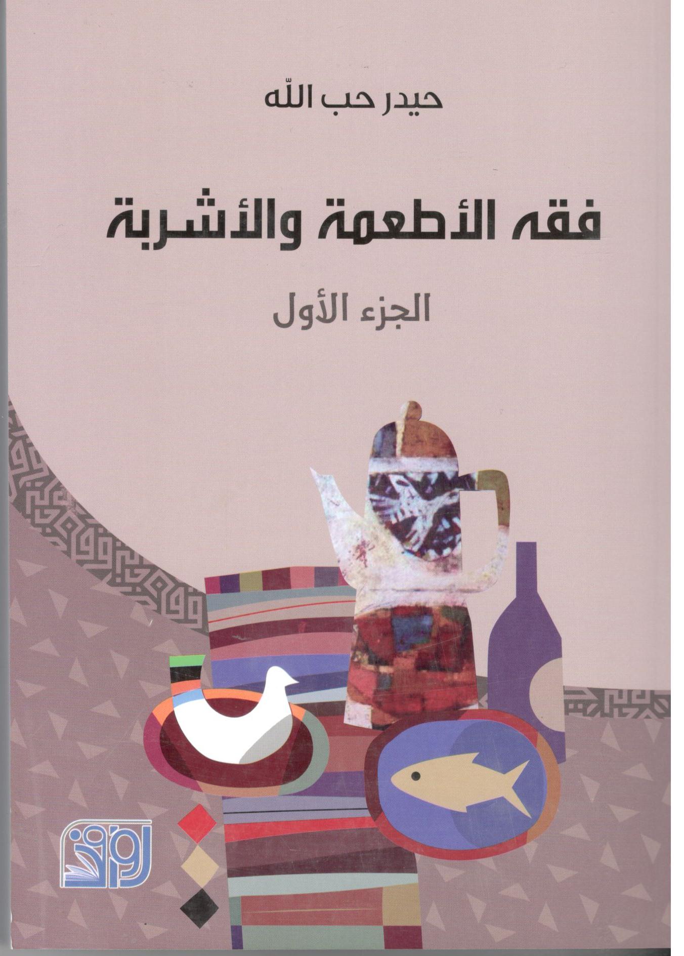 فقه الاطعمة والاشربة