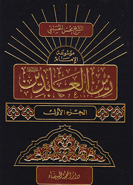 موسوعة الإمام زين العابدين (ع)