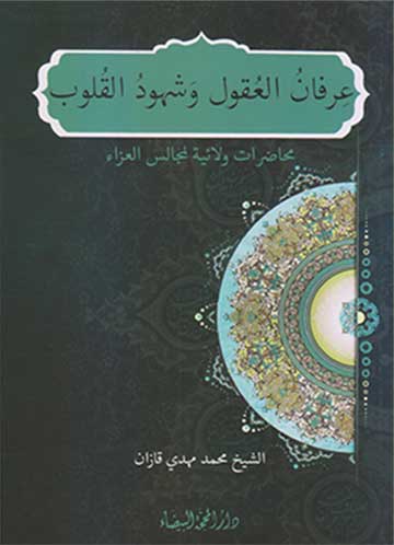 عرفان العقول وشهود القلوب