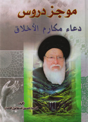 موجز دروس دعاء مكارم الأخلاق