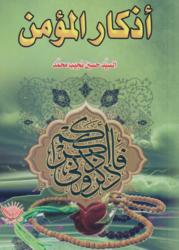 أذكار المؤمن