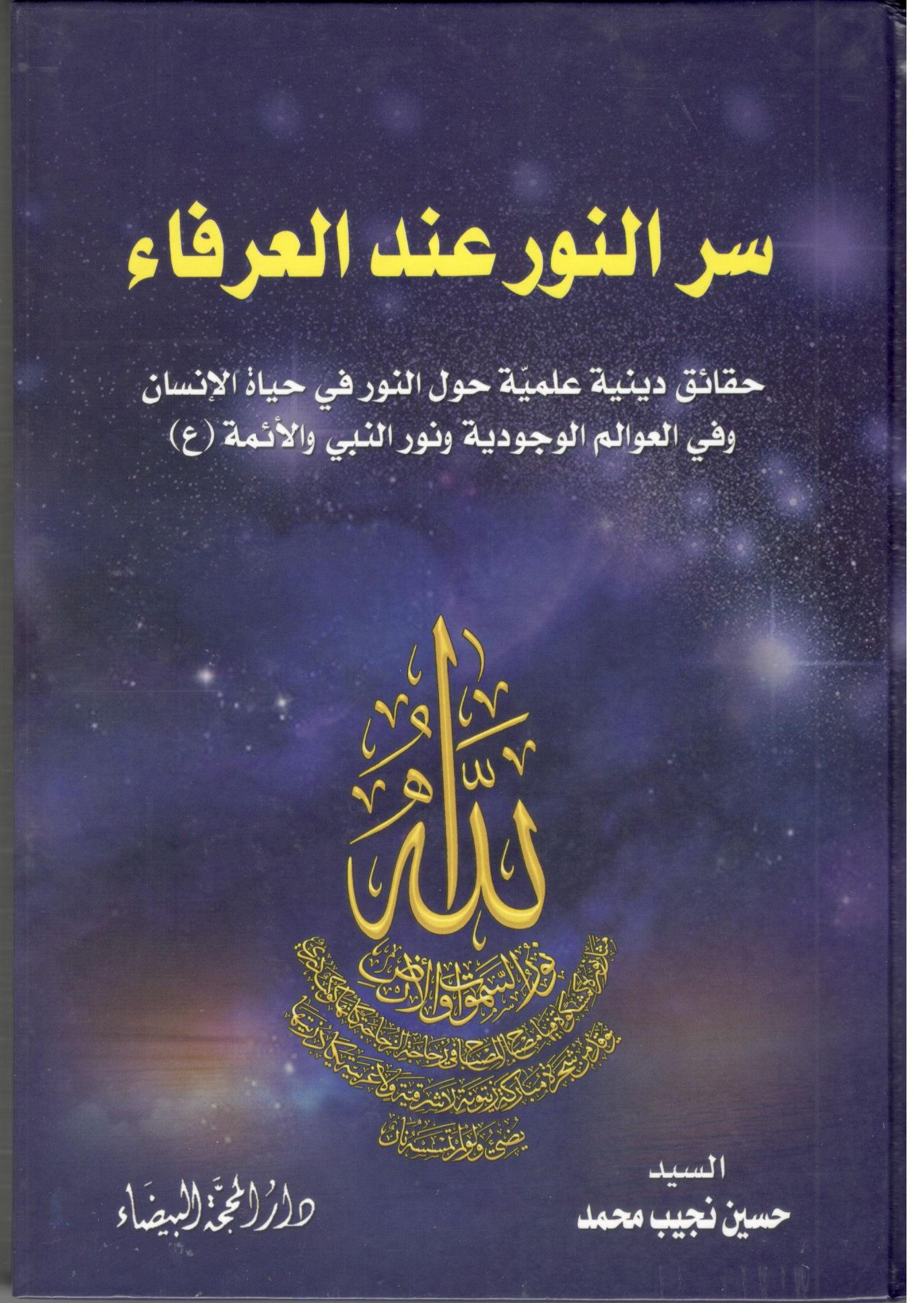 سر النور عند العرفاء