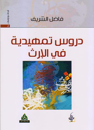 دروس تمهيدية في الإرث