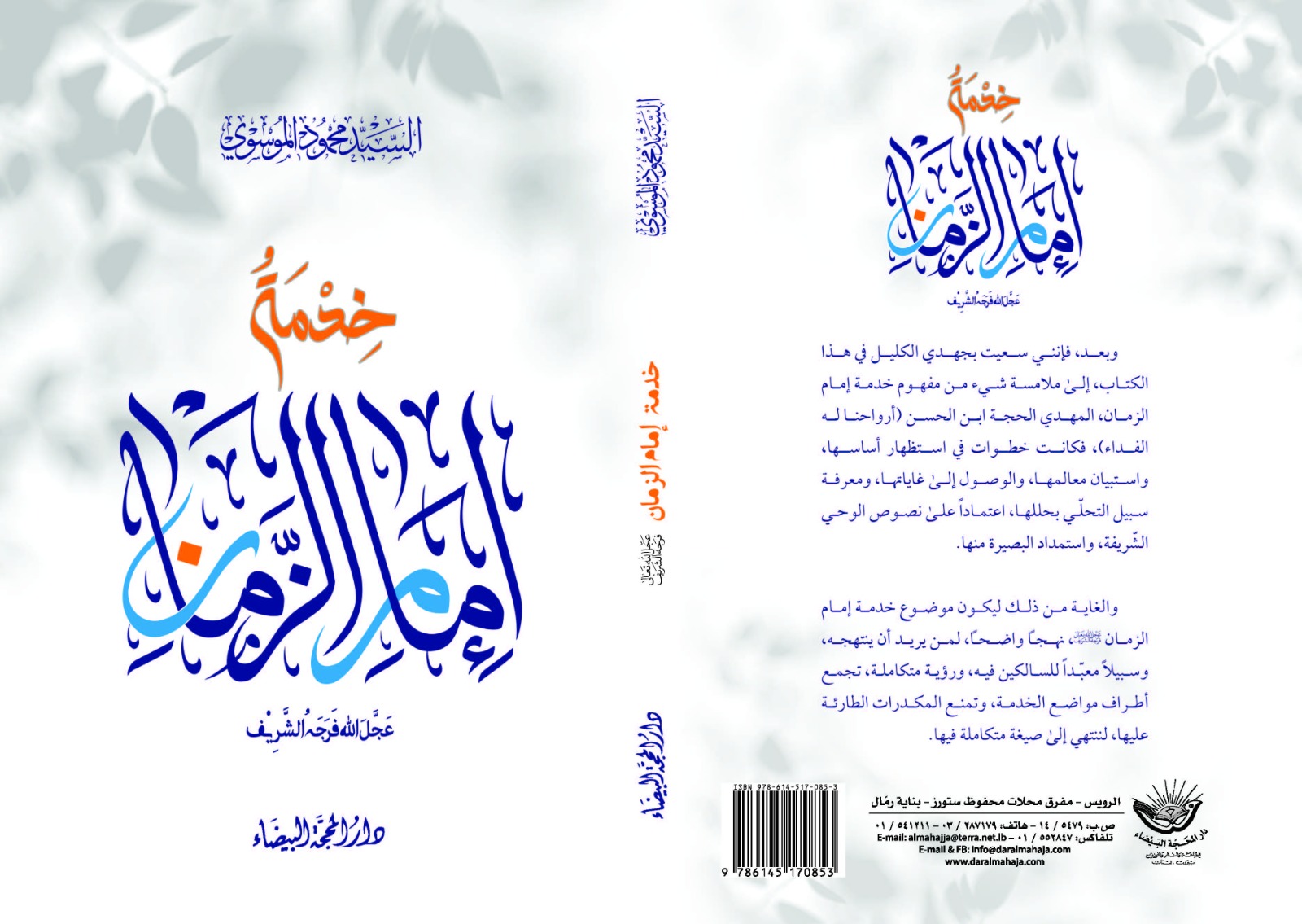 خدمة امام الزمان