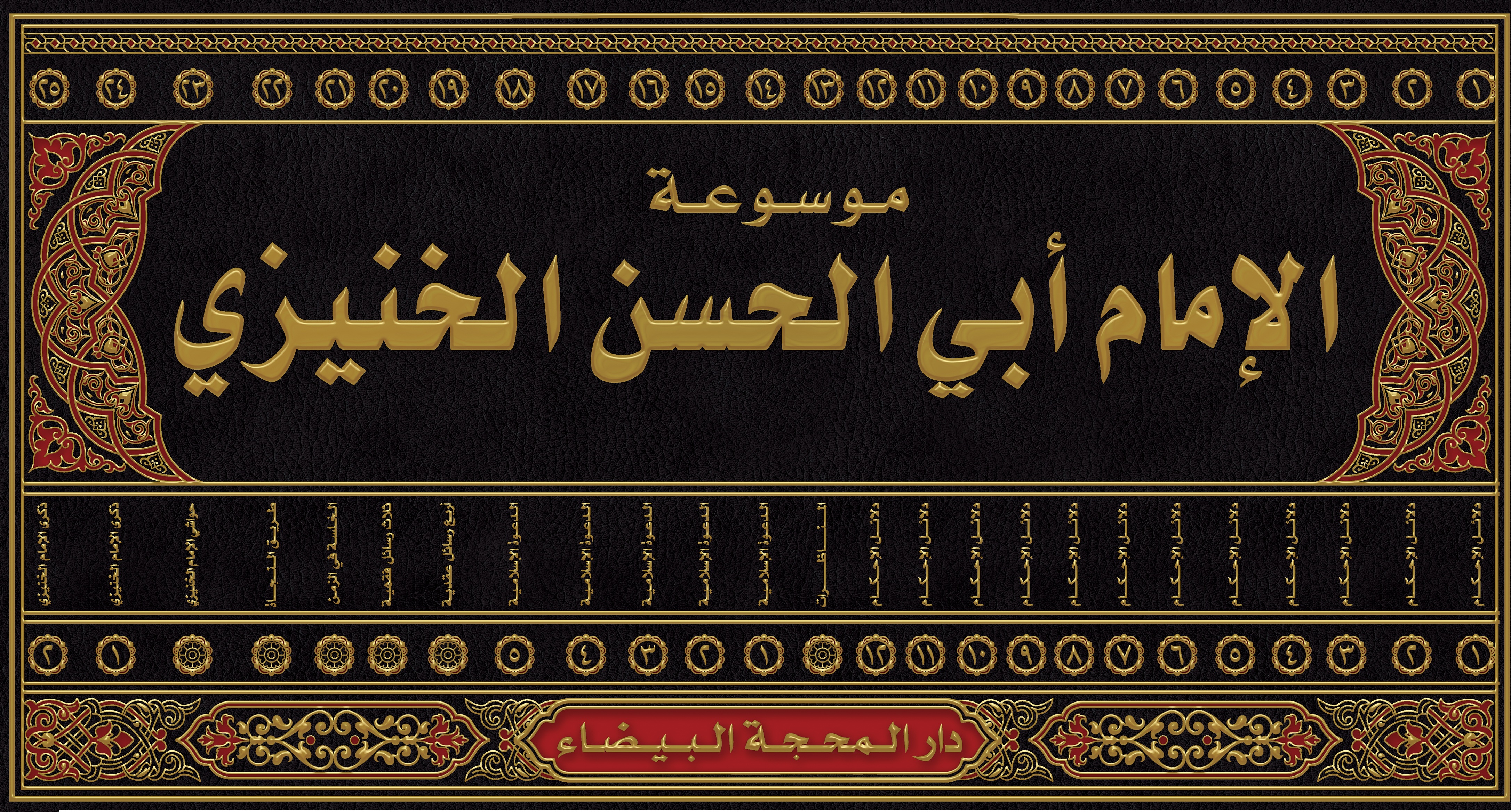 موسوعة الامام ابي الحسن الخنيزي 1/25