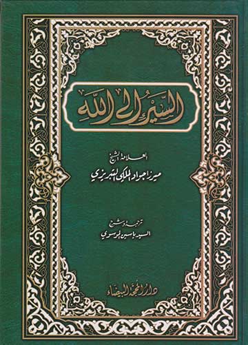 السير الى الله