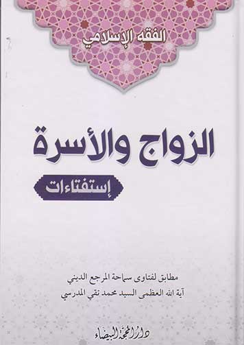 الزواج والاسرة (استفتاءات)
