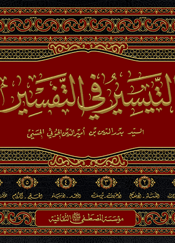 التيسير في التفسير 1/6