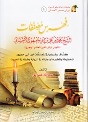 فهرس مصنفات ابن ابي جمهور الإحسائي