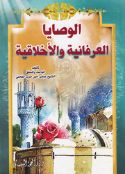 الوصايا العرفانية والأخلاقية