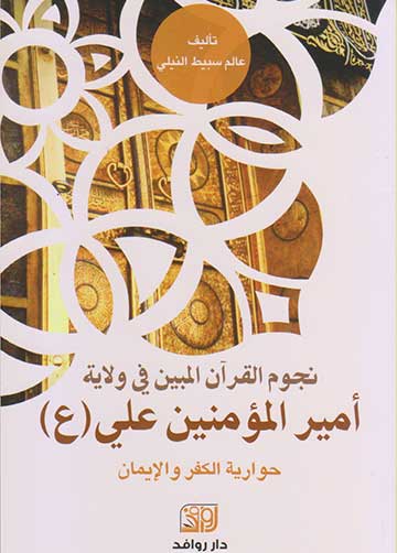 نجوم القرآن المبين في ولاية امير المؤمنين علي (ع)