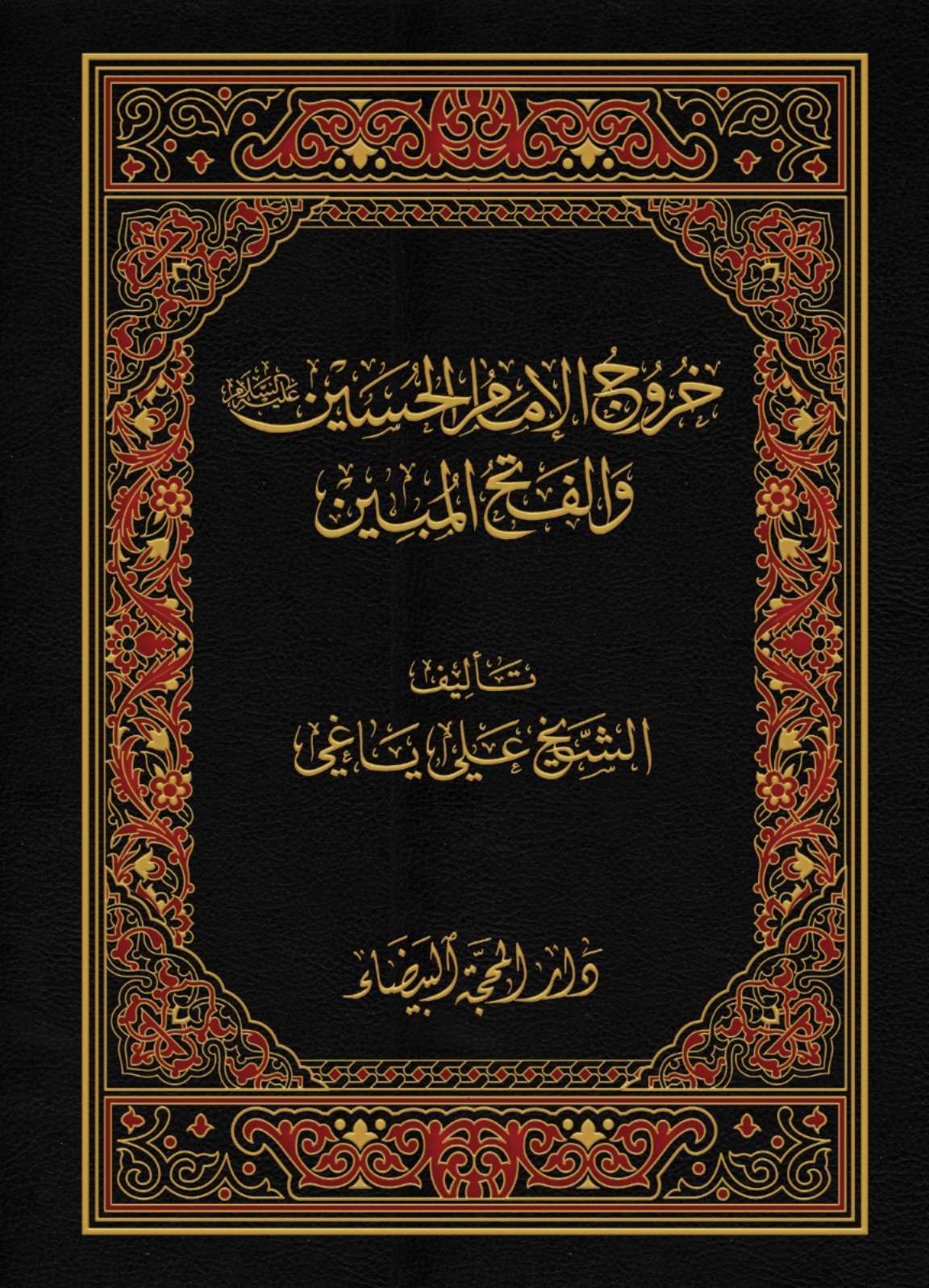 خروج الامام الحسين