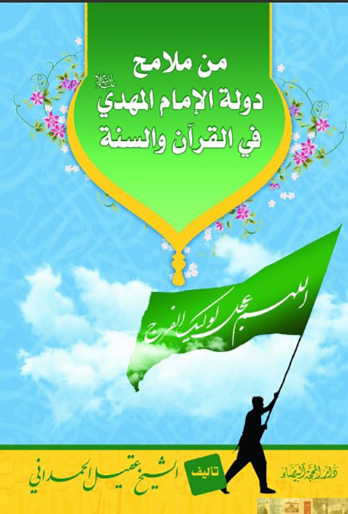 من ملامح دولة الإمام المهدي في القرآن والسنة