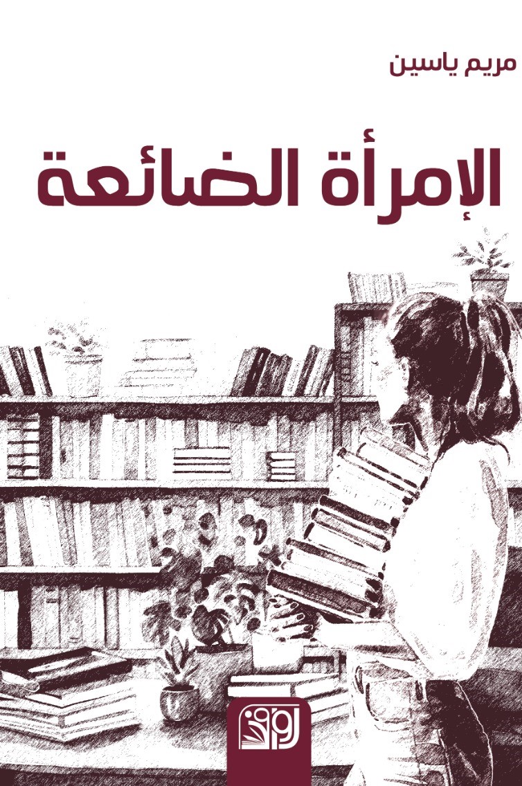 الامراة الضائعة