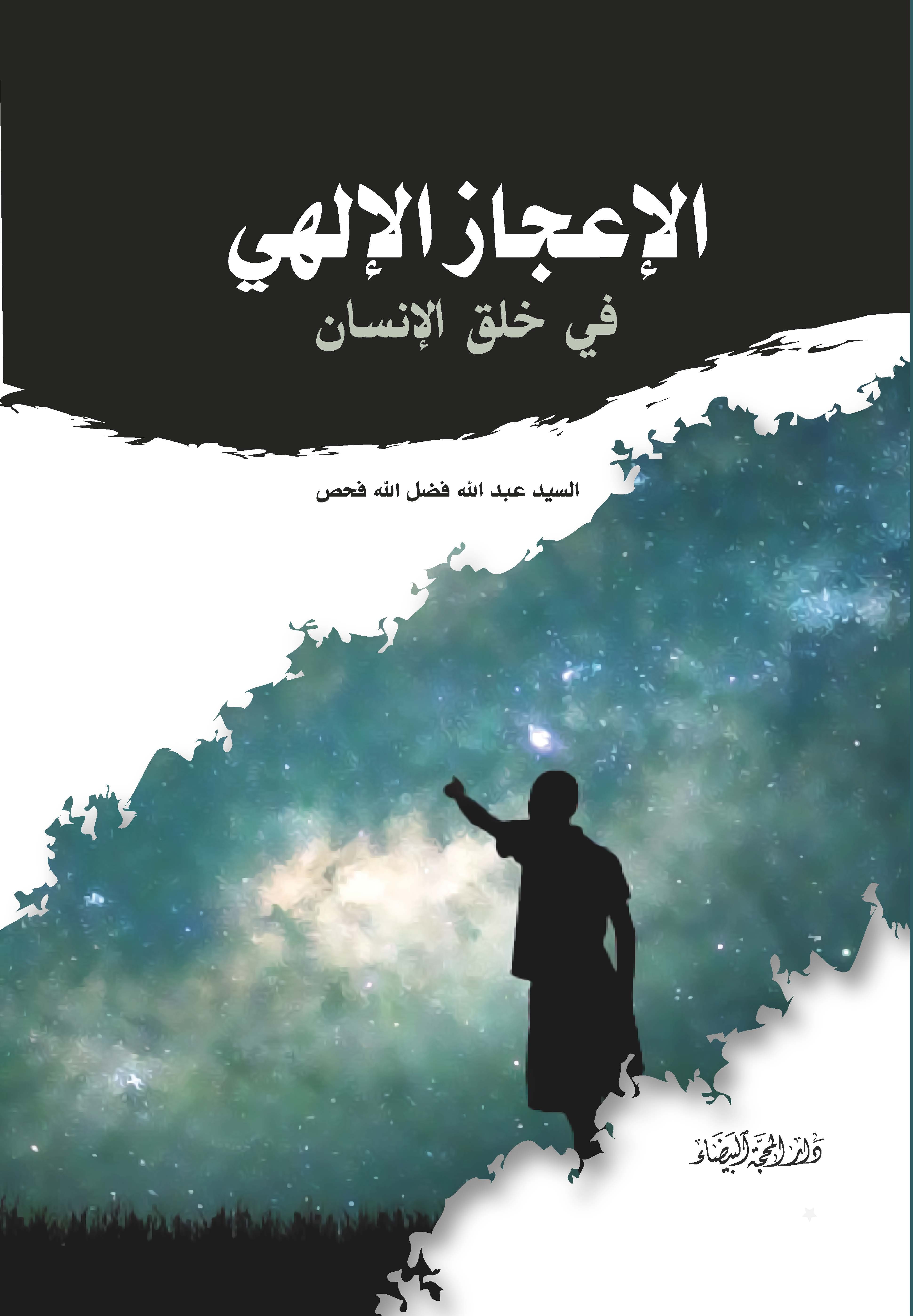 الاعجاز الالهي في خلق الانسان