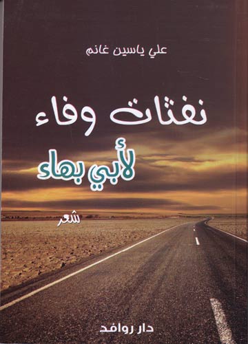 نفثات وفاء لأبي بهاء