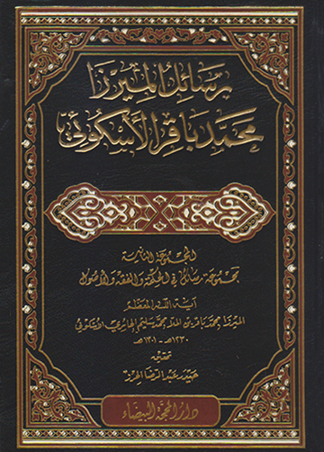 رسائل الميرزا محمد باقر الحائري الاسكوئي ج2