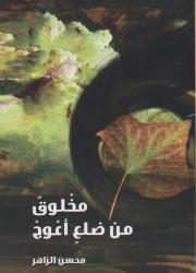 مخلوق من ضلع أعوج