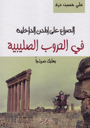 الصراع على المدن الداخلية في الحروب الصليبية