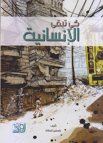 كي تبقى الانسانية