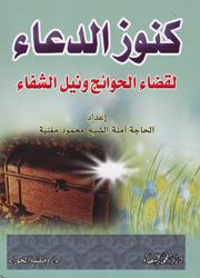 كنوز الدعاء