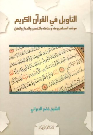 التأويل في القران الكريم