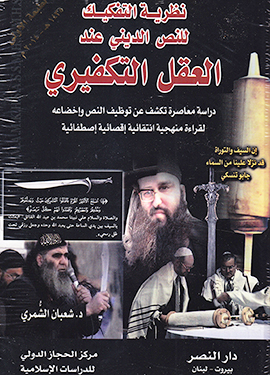 نظرية التفكيك للنص الديني عند العقل التكفيري