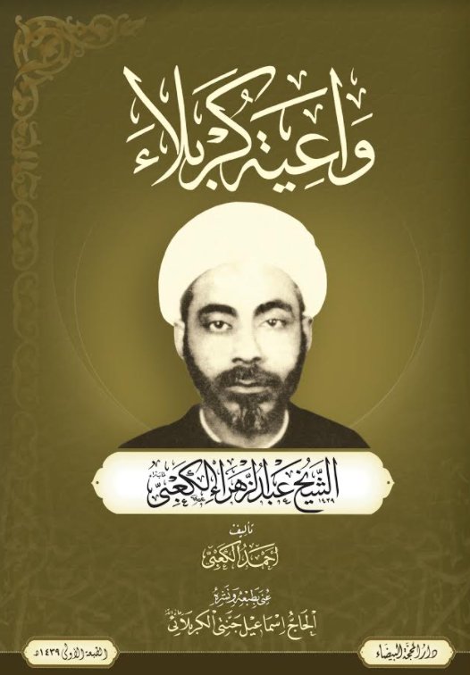 واعية كربلاء : الشيخ عبدالزهراء الكعبي