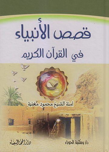 قصص الأنبياء في القرءان الكريم