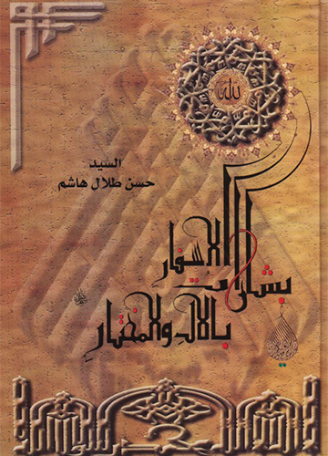 بشارات الأسفار بالآل والمختار (ع)