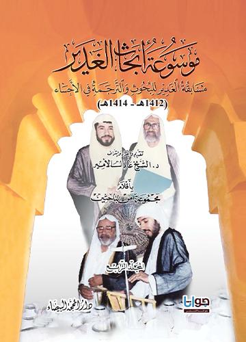 موسوعة ابحاث الغدير 1/4