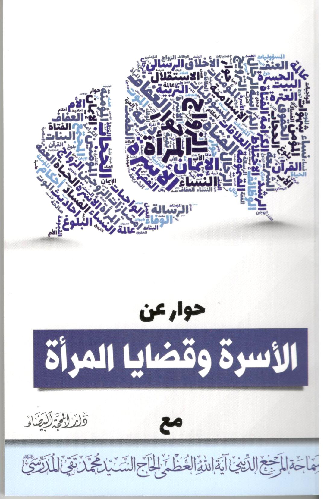 حوار عن الاسرة وقضايا المراة