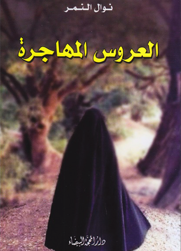 العروس المهاجرة