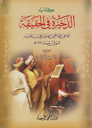 الذخيرة في الحقيقة