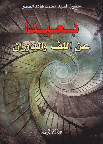 بعيداً عن اللف والدوران